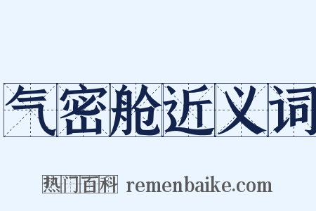 气密舱近义词是什么意思的图片